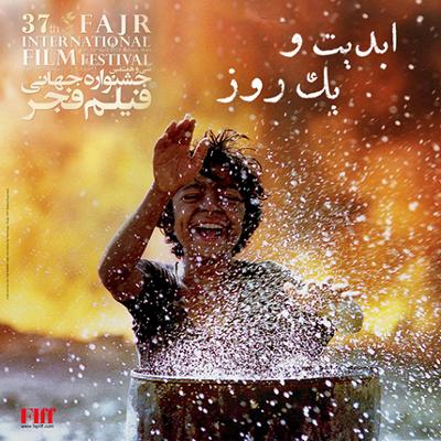 آهنگ ابدیت و یک روز، فصل جشنواره‌ها: گزارشی از سی و هفتمین دوره جشنواره جهانی فیلم فجر