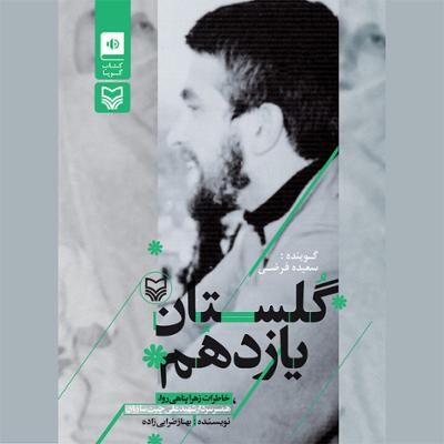 آهنگ قسمت یازدهم