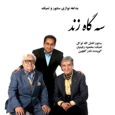 آهنگ شش ضربی (سه گاه)