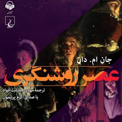 آهنگ فصل پنجم: پیکار در راه اصلاح جامعه