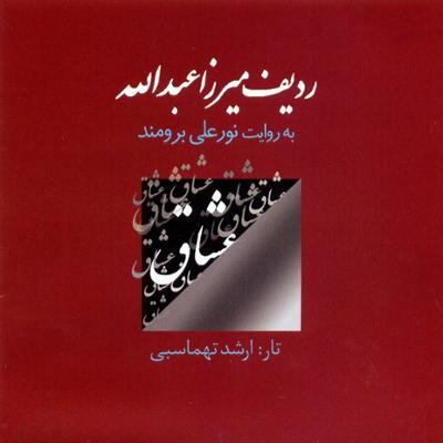 آهنگ چکاوک "شکسته همایون" (دستگاه همایون)