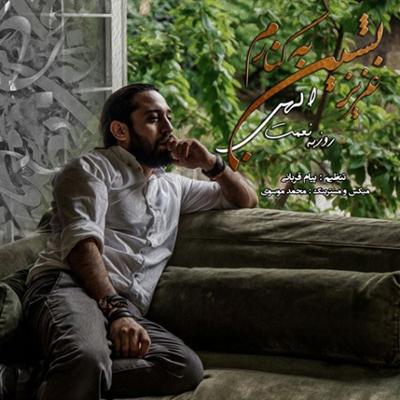 آهنگ عزیز بشین به کنارم