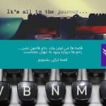 داستان‌های ماشین تحریر