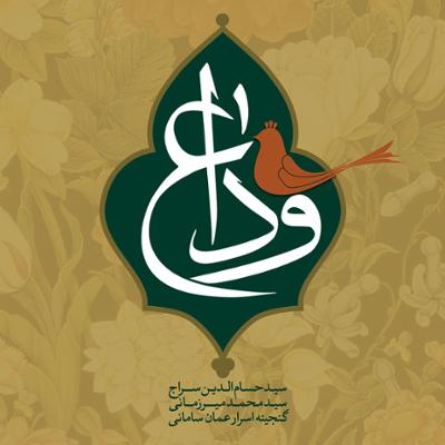 آهنگ شوخ شیرین