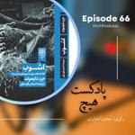 اپیزود 66- خلاصه کتاب (آشوب)