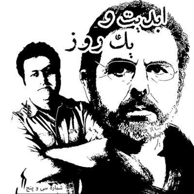 آهنگ ابدیت و یک روز،شماره سی و پنج