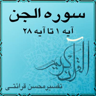 آهنگ آیه ۹ تا آیه ۱۲ - سوره الجن