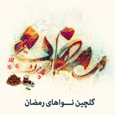 آهنگ اللهم رب شهر رمضان