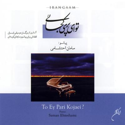 آهنگ شب مهتاب