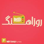 روزاهنگ 4