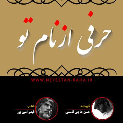 آهنگ حرفی از تو