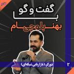 بهنام بلوچی: رویافروشی در نتورک