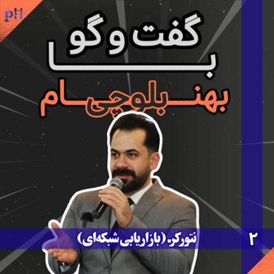 آهنگ بهنام بلوچی: رویافروشی در نتورک