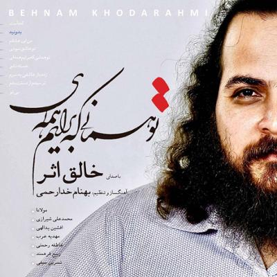 آهنگ بدونید
