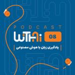 ویتای-WithAi - قسمت هشتم