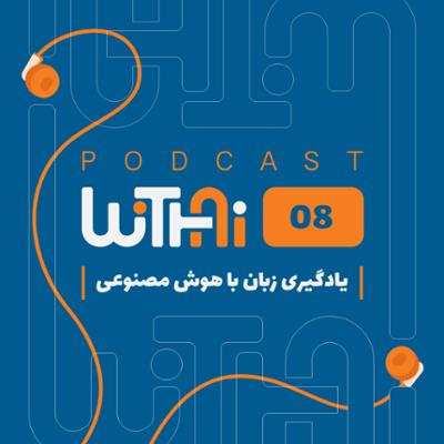 آهنگ ویتای-WithAi - قسمت هشتم