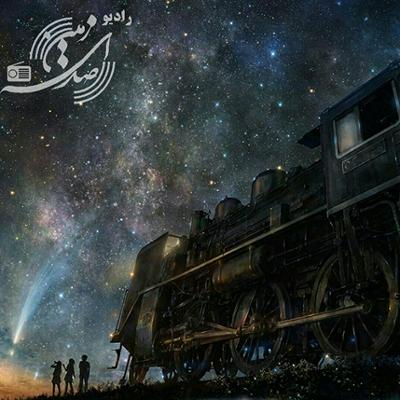 آهنگ قطار قلب منه