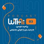 ویتای-WithAi - قسمت سوم