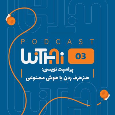 آهنگ ویتای-WithAi - قسمت سوم