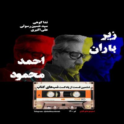 آهنگ  داستان زیر باران (احمد محمود) به همراه نقد