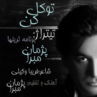 آهنگ توکل کن