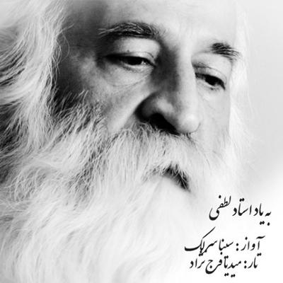 آهنگ در سوگ استاد لطفی