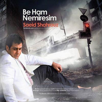 آهنگ به هم نمیرسیم