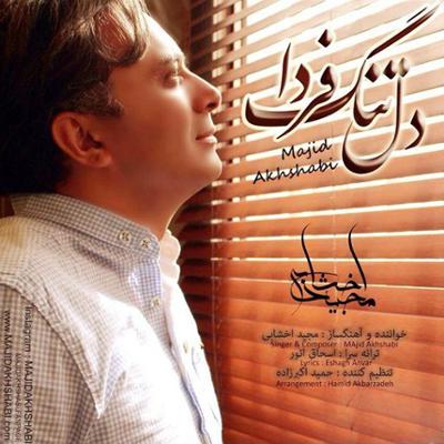 آهنگ دل تنگ فردا