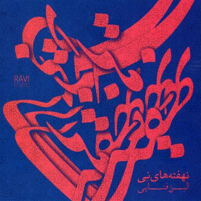 آهنگ فغان فراق