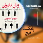 اپیزود 67- خلاصه کتاب (زنان نامرئی)