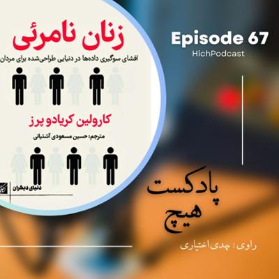 آهنگ اپیزود 67- خلاصه کتاب (زنان نامرئی)