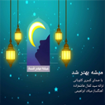 میشه بهتر شد