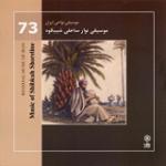 نواختن ساز و اجرای چوپی دوره ای