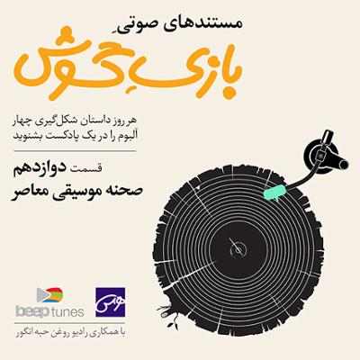 آهنگ قسمت دوازدهم: صحنه ی موسیقی معاصر