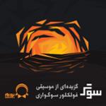 سوگ (گزیده ای از موسیقی فولکلور سوگواری)
