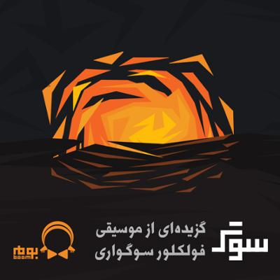 آهنگ سوگ (گزیده ای از موسیقی فولکلور سوگواری)