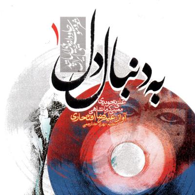 آهنگ رفتم که رفتم