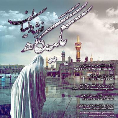 آهنگ تکیه گاه