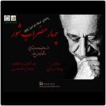 چهارمضراب شور (یادمان استاد فرامرز پایور)
