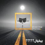 نیوزیک قسمت پنجاه و پنجم