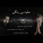 جلوه بی رنگی