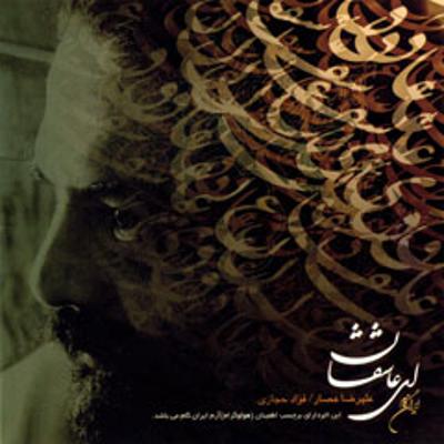 آهنگ وطن (علیرضا عصار)