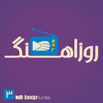 روزاهنگ 3