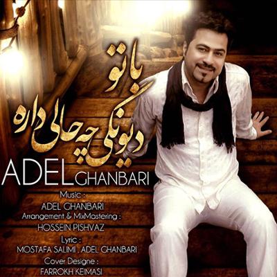 آهنگ با تو دیونگی چه حالی داره