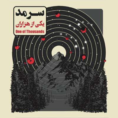 آهنگ دریاب مرا