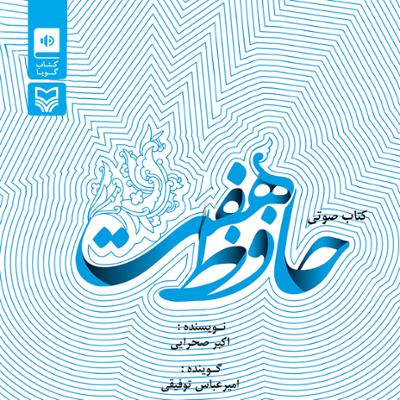 آهنگ حافظ هفت قسمت دوم