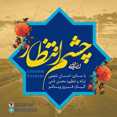 آهنگ چشم انتظار