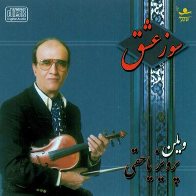 آهنگ دستگاه شور