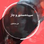 سپیده،سنتور و جاز