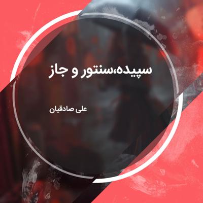 آهنگ سپیده،سنتور و جاز